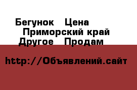 Бегунок › Цена ­ 150 - Приморский край Другое » Продам   